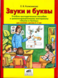 Колесникова. Звуки и буквы. Демонстрационный материал + методика (комплект). 5-7 лет.(ФГОС).