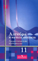 Шабунин. Алгебра и начала анализа. ДМ 11 кл. Базовый и углублённый уровни./Алимов