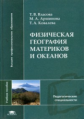 Власова. Физическая география материков и океанов. Уч. пос. д/ВУЗов.