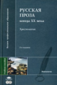 Тимина. Русская проза конца 20 века. 2-е изд. Хрестоматия д/ВУЗов.
