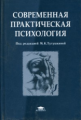 Тутушкина. Современная практическая психология. Уч. пос. д/ВУЗов.