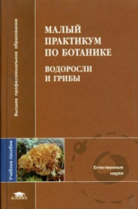 Барсукова. Малый практикум по ботанике. Водоросли и грибы. Уч. пос. д/ВУЗов.