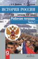 Данилов. История России 9 кл. XX - начало XXI вв. Р/т в 2-х ч. Ч 1. (к ФГОС)