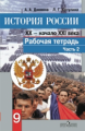 Данилов. История России 9 кл. XX - начало XXI вв. Р/т в 2-х ч. Ч 2. (к ФГОС)