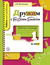 Михайлова. Дружим с русским языком. 1 кл. Рабочая тетрадь. (ФГОС).