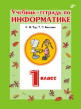 Бокучава. Учебник-тетрадь по информатике. 1 кл. /Тур.