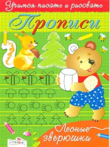 Прописи. Лесные зверюшки.