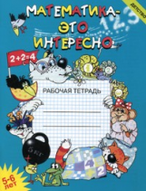 Чеплашкина. Математика - это интересно. Рабочая тетрадь. 5-6 лет. (ФГОС)