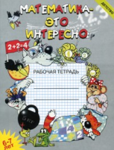 Чеплашкина. Математика - это интересно. Рабочая тетрадь. 6-7 лет. (ФГОС)