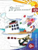 Нищева. Прописи для дошкольников. (ФГОС)