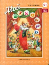 Нищева. Мой букварь. Книга для обучения дошкольников чтению. (ФГОС)