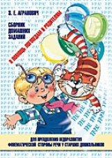 Агранович. Сборник домашних заданий в помощь логопедам и родителям. (Фонемат.). (ФГОС)