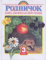 Винокурова. Родничок. Книга д/внеклассного чтения. 3 кл.