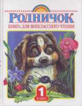 Акиншин. Родничок. Книга д/внеклассного чтения. 1 кл.