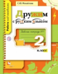 Михайлова. Дружим с русским языком. 2 кл. В 2-х ч. Часть 1. Рабочая тетрадь. ФГОС