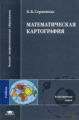 Серапинас. Математическая картография. Учебник д/ВУЗов.
