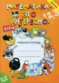 Чеплашкина. Математика - это интересно. Рабочая тетрадь. 3-4 года. (ФГОС)