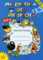Чеплашкина. Математика - это интересно. Рабочая тетрадь. 4-5 лет. (ФГОС)