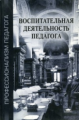 Сластенин. Воспитательная деятельность педагога. Уч. пос. д/ВУЗов.