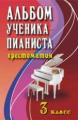 Цыганова. Альбом ученика-пианиста. 3 кл. Хрестоматия.