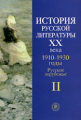 Алексеева. История русской литературы  ХХ в. В 4-х кн. Кн. 2. 1910-1930г. Русское зарубежье. Уч. пос