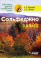 Варламова. Сольфеджио 3 кл. Пятилетний курс обучения. (Ноты).