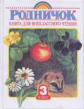 Винокурова. Родничок. Книга д/внеклассного чтения. 3 кл.