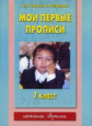 Узорова. Мои первые прописи. К азбуке Узоровой и Нефедовой. 1 кл.