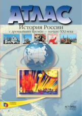 Атлас. История России с др. времен до начала XXI в. 10-11 кл./ Колпаков. ЕГЭ. (ФГОС)