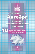 Потапов. ДМ Алгебра и начала анализа. 10 кл.
