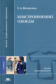 Янчевская. Конструирование одежды. Учебник.