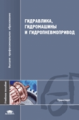 Стесин. Гидравлика, гидромашины и гидропневмопривод. Уч. пос.