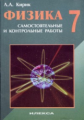 Кирик. Физика. 7 кл. Сам. и контр. работы. (Новые). 5 изд.