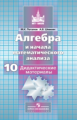 Потапов. ДМ Алгебра и начала анализа. 10 кл.