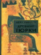 Гумилев. Древние тюрки.