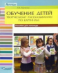 Ткаченко. Обучение детей творческому рассказыванию по картинкам. Пособие д/логопеда.