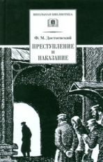Достоевский. Преступление и наказание.