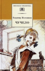 Железников. Чучело. Повесть.