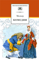 Мольер. Комедии.