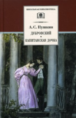 Пушкин. Дубровский. Капитанская дочка.