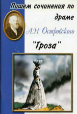 Пишем сочинения по драме А.Н. Островского 