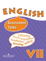 Афанасьева. Англ. язык. 7 кл. Контрольные и проверочные задания к учебнику.