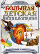 Большая детская энциклопедия.
