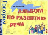 Володина. Альбом по развитию речи. Говорим правильно.