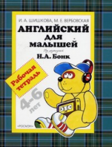 Шишкова. Английский для малышей. 4-6 лет. Р/т.