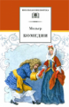 Мольер. Комедии.