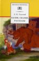 Толстой Л. Басни, сказки, рассказы.