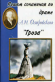 Пишем сочинения по драме А.Н. Островского "Гроза".