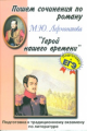 Пишем сочинения по роману М.Ю.Лермонтова "Герой нашего времени".