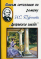 Пишем сочинения по роману И.С. Тургенева "Дворянское гнездо".